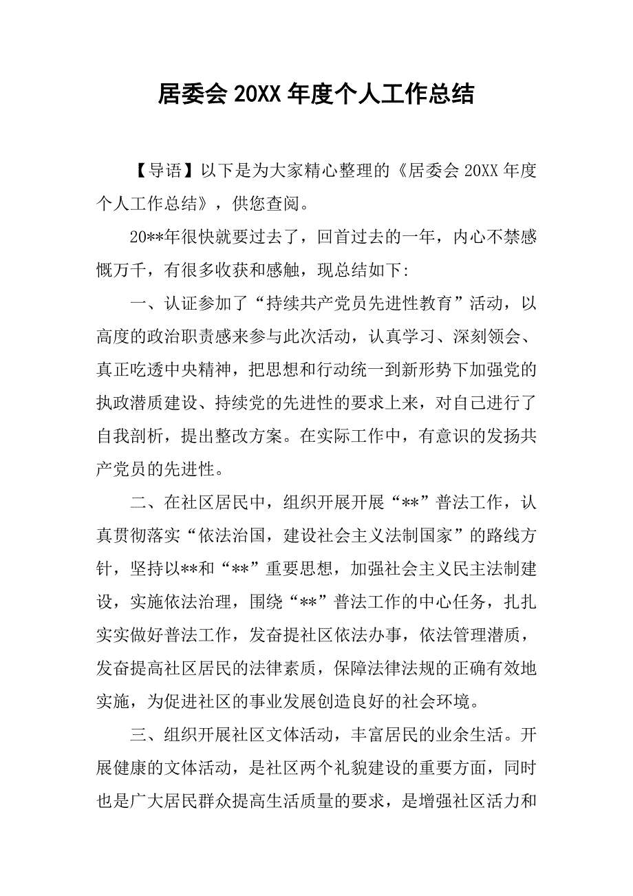 居委会20xx年度个人工作总结_第1页