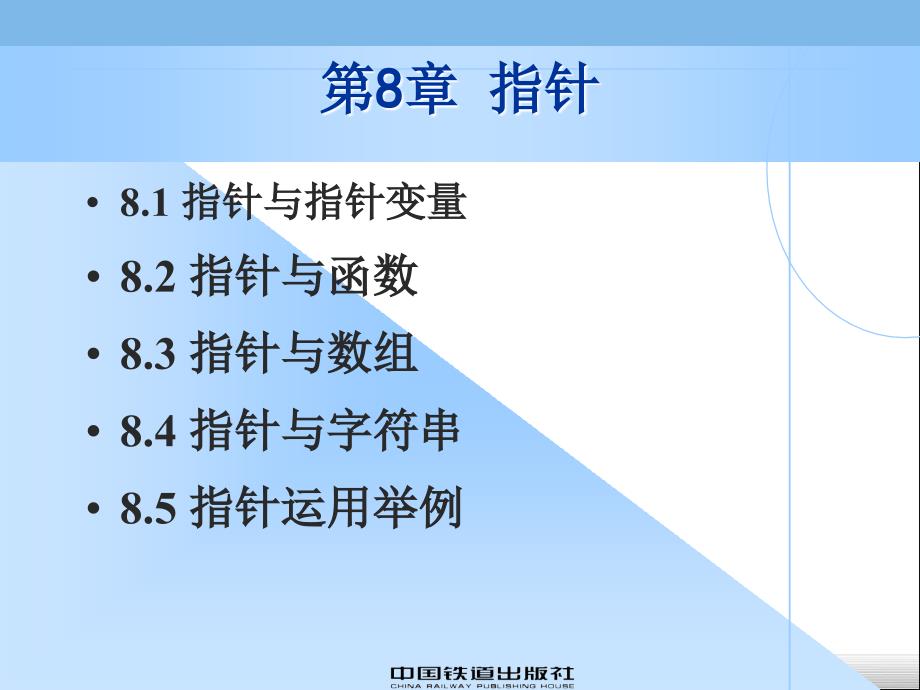 C语言程序设计　教学课件 ppt 作者 吴赟婷 卢钢 第8章 指针_第1页