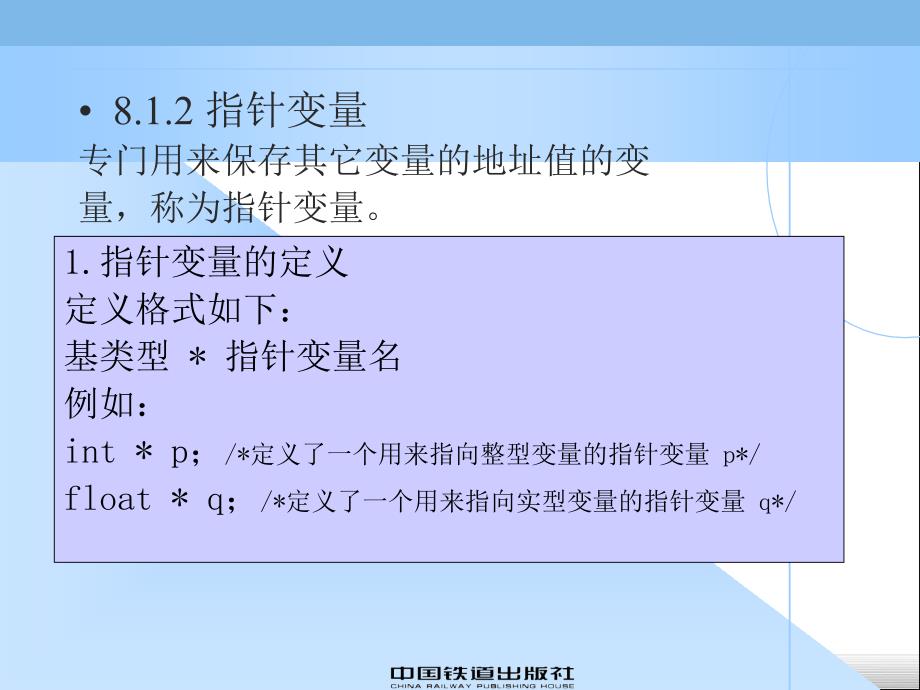 C语言程序设计　教学课件 ppt 作者 吴赟婷 卢钢 第8章 指针_第3页