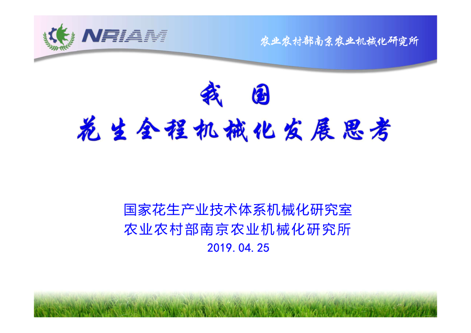 我国花生全程机械化发展思考-农业部南京农机所刘敏基_第1页