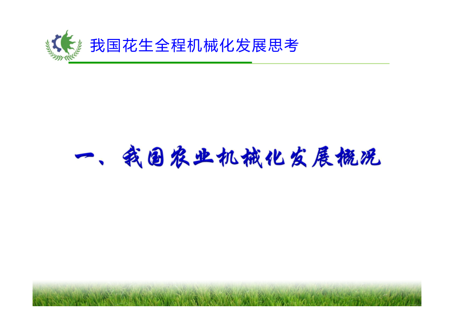 我国花生全程机械化发展思考-农业部南京农机所刘敏基_第3页