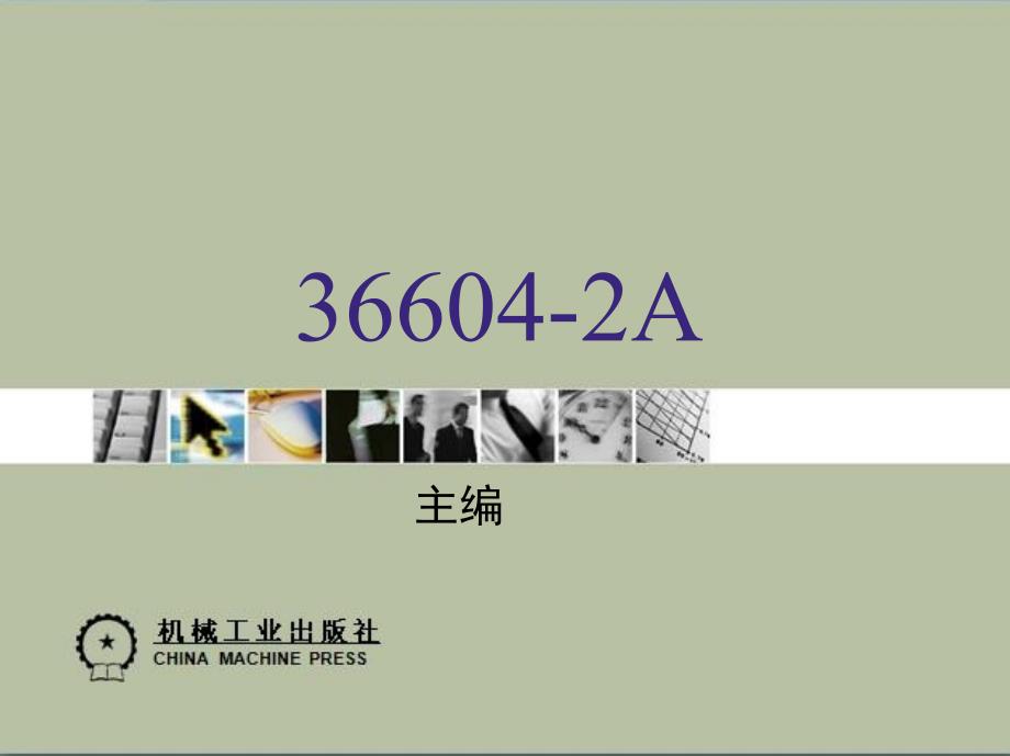 通信原理简明教程 教学课件 ppt 作者 邬正义 1_第2章　模拟调制系统_第1页