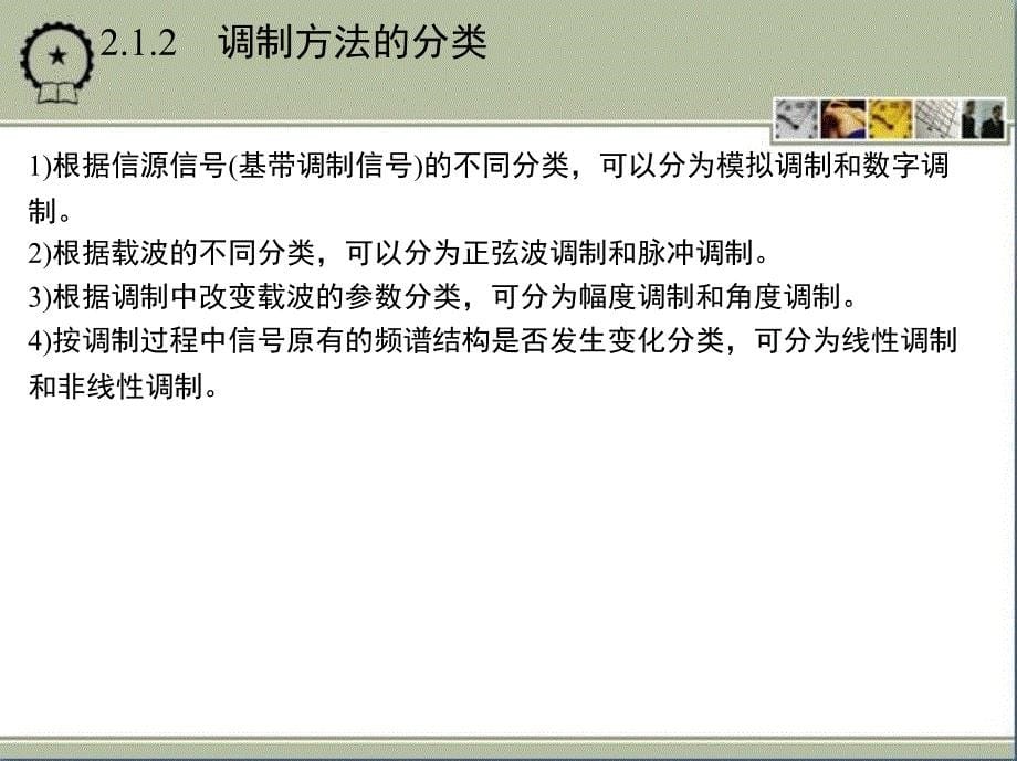 通信原理简明教程 教学课件 ppt 作者 邬正义 1_第2章　模拟调制系统_第5页