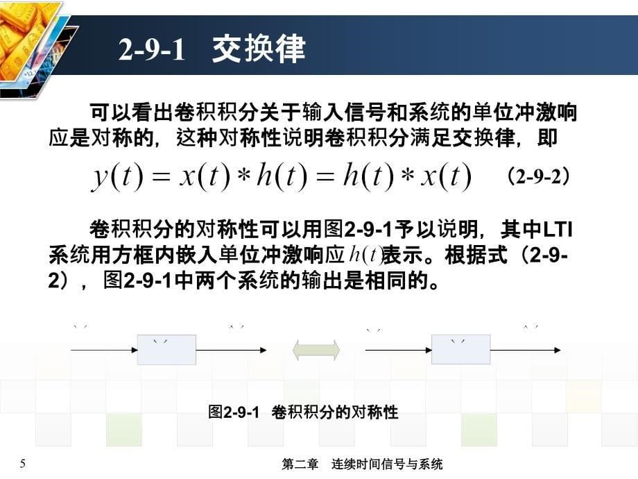 信号与系统 教学课件 ppt 作者 张延华 等第2章-连续时间信号与系统 SandS-2-9_第5页