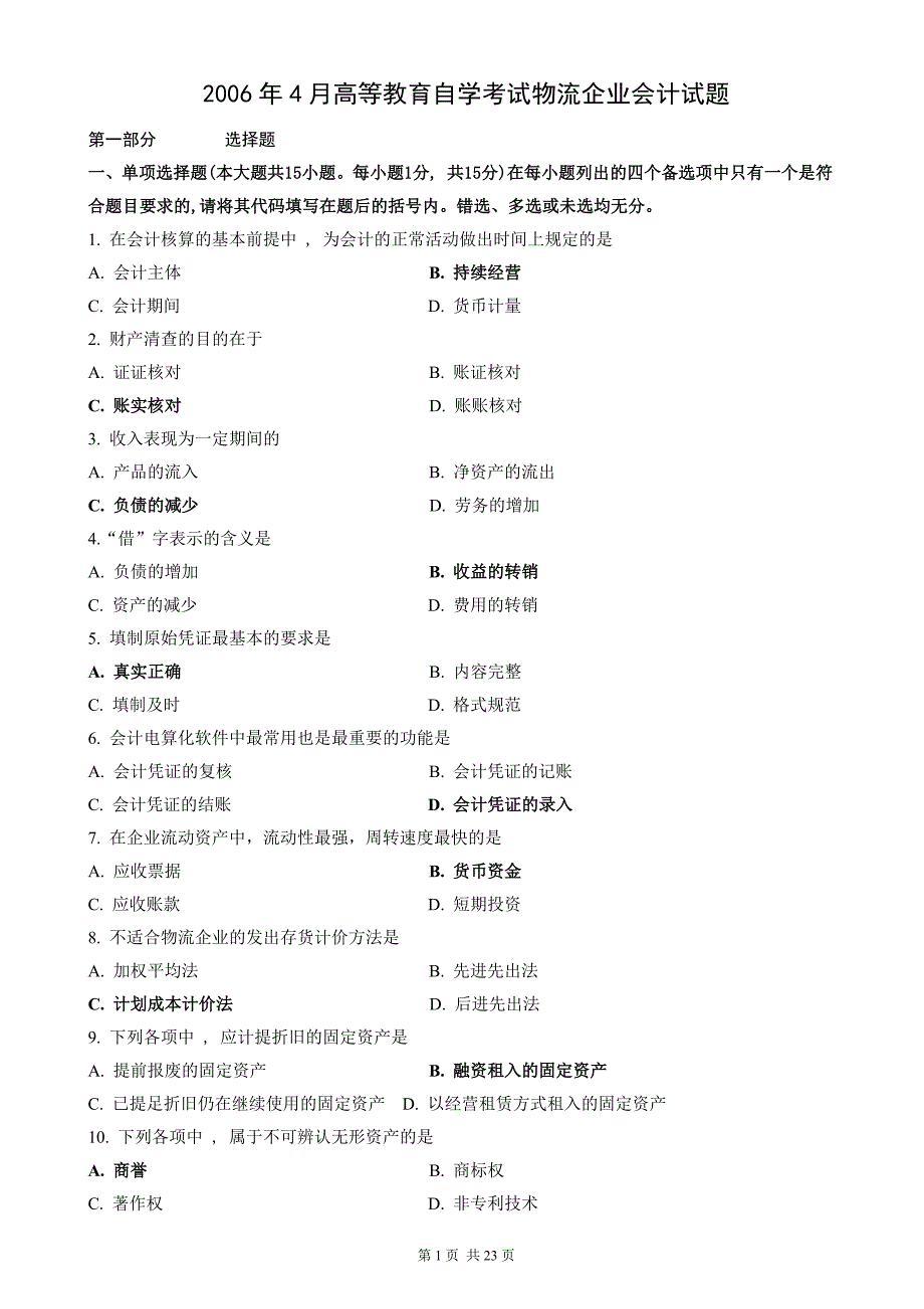 物流企业会计试题及答案_第1页