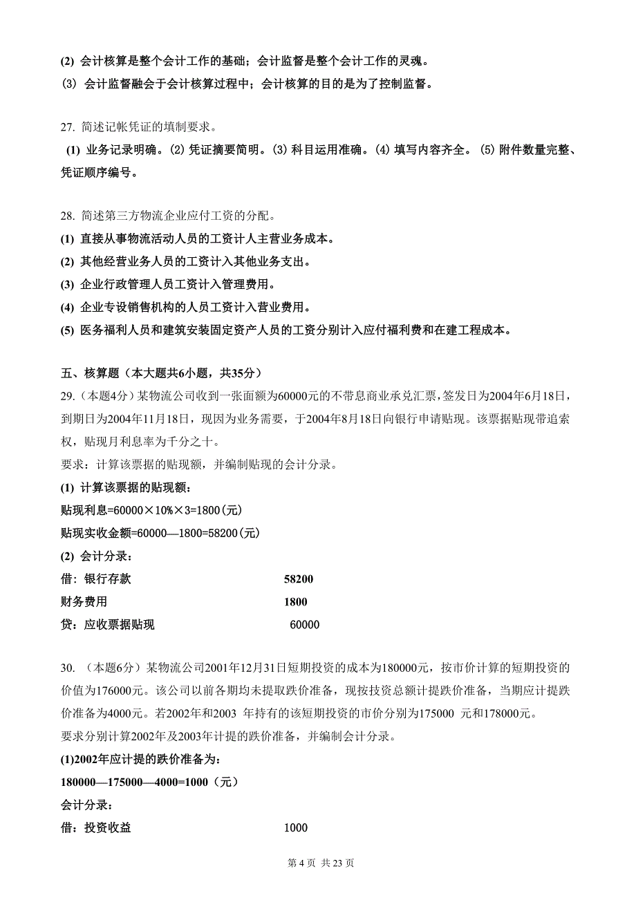 物流企业会计试题及答案_第4页