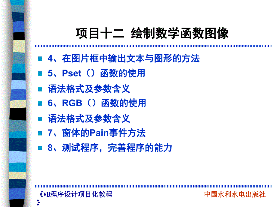 《Visual Basic程序设计项目化教程》-管小清-电子教案 项目12 绘制数学函数图像_第4页