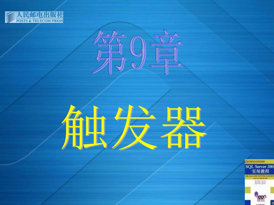 SQL Server 2005实用教程 教学课件 ppt 蒋文沛2 第9章  触发器_第1页