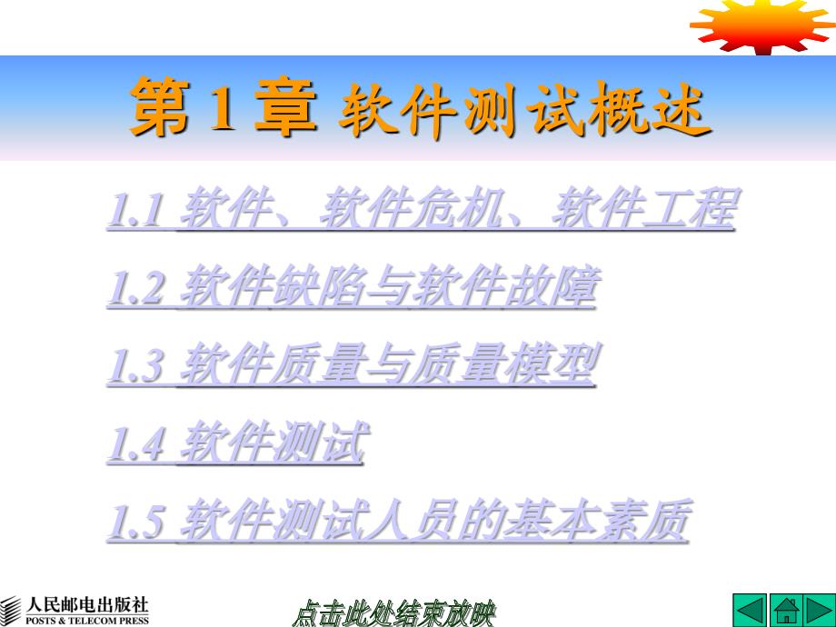 软件测试 普通高等教育“十一五”国家级规划教材  教学课件 ppt 作者  佟伟光  1_ 第01章_第2页