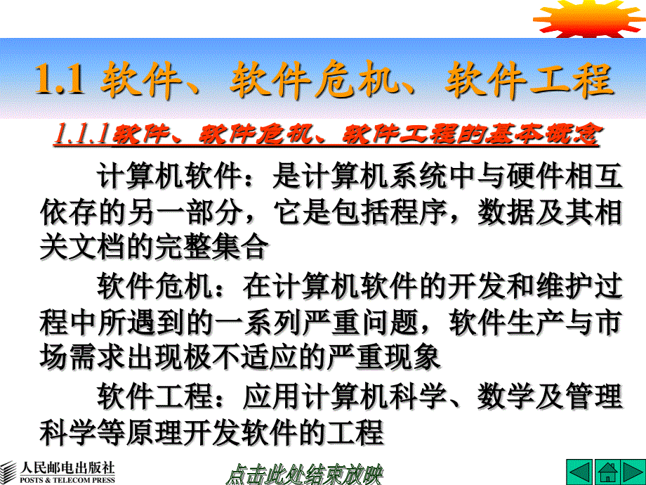 软件测试 普通高等教育“十一五”国家级规划教材  教学课件 ppt 作者  佟伟光  1_ 第01章_第4页