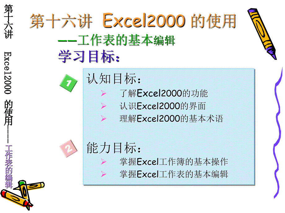 《计算机应用基础实例教程》-段利文-电子教案及素材 电子教案 第16讲 Excel2000 基本编辑 _第2页