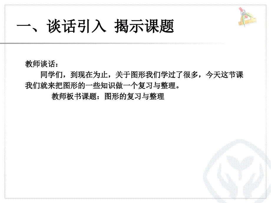 六年级数学下册总复习图形与几何-图形的认识与测量_第2页