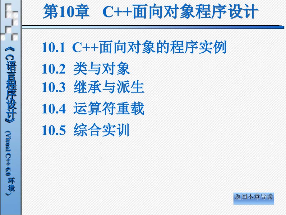 C语言程序设计（第二版）-电子教案-张昕 第10章 C++面向对象程序设计_第2页