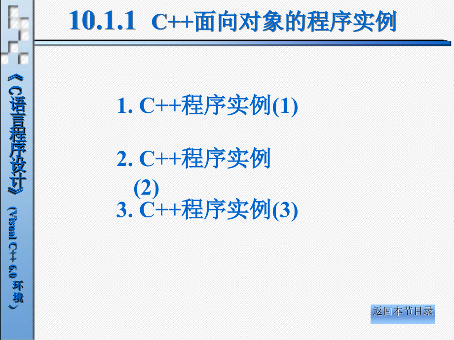 C语言程序设计（第二版）-电子教案-张昕 第10章 C++面向对象程序设计_第4页