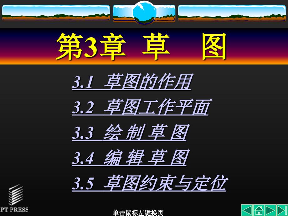 UG NX基础教程 教学课件 ppt 作者  孙慧平 张建荣 张小军 第03章_第1页