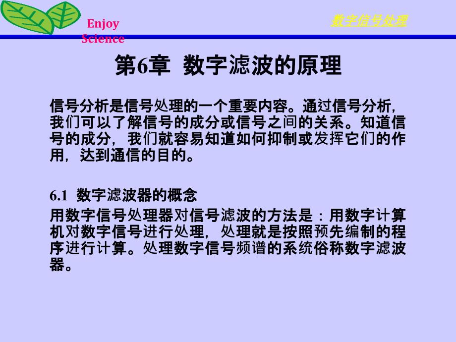 数字信号处理 教学课件 ppt 作者 杨毅明 2012版 第6章 数字滤波的原理_第1页