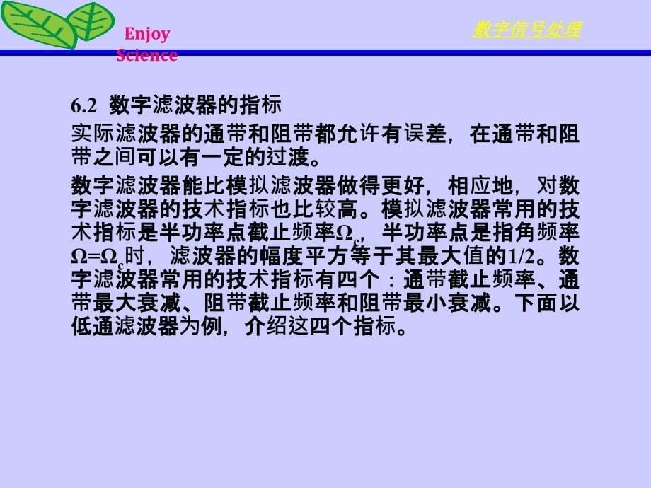 数字信号处理 教学课件 ppt 作者 杨毅明 2012版 第6章 数字滤波的原理_第5页