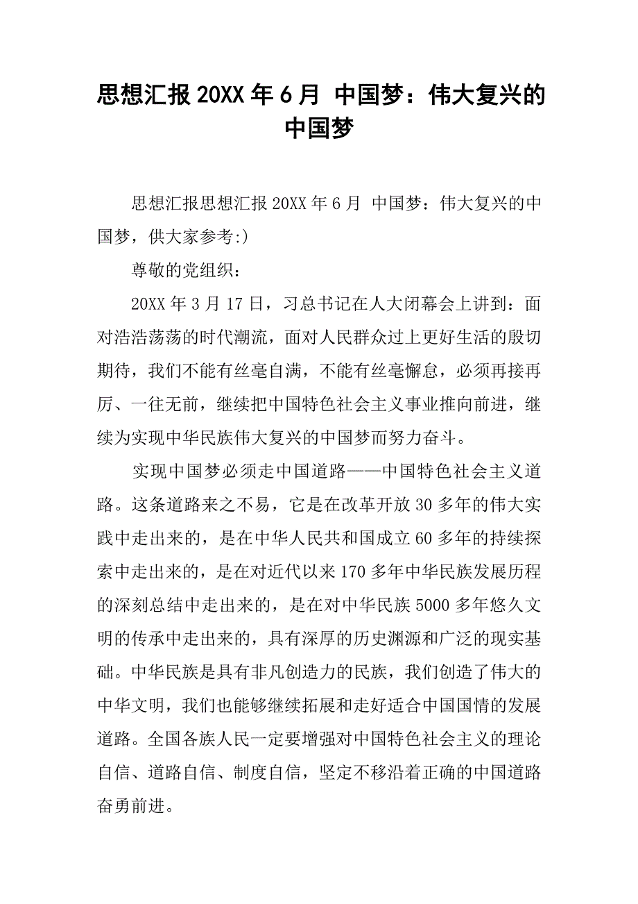 思想汇报20xx年6月 中国梦：伟大复兴的中国梦_第1页