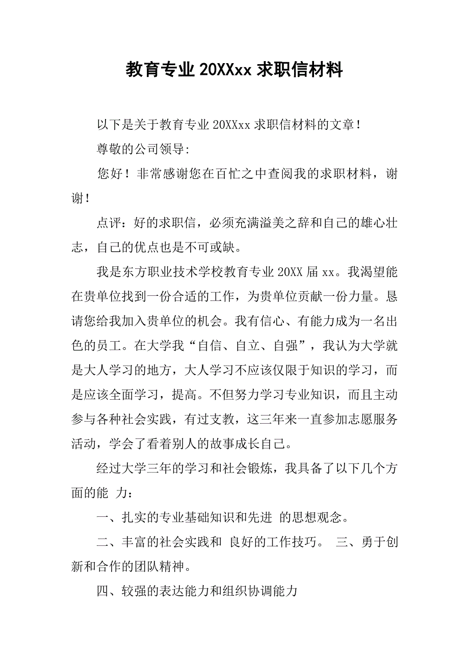 教育专业20xxxx求职信材料_第1页