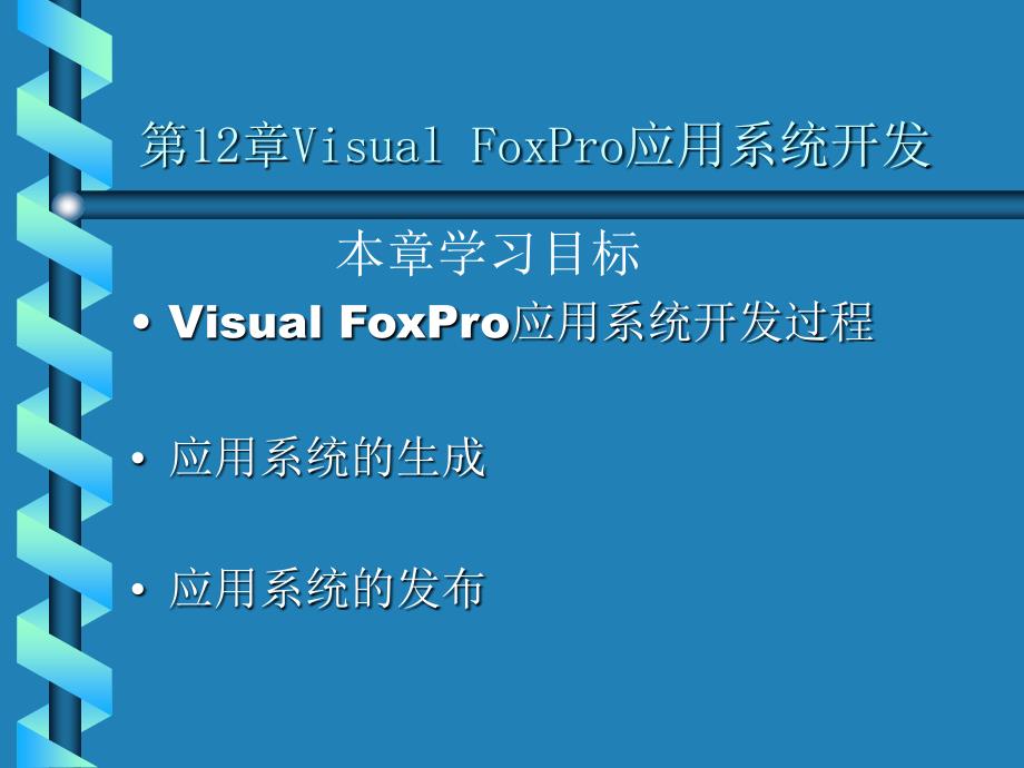 《Visual FoxPro程序设计及其应用系统开发》电子教案 第12章Visual FoxPro应用系统开发_第1页