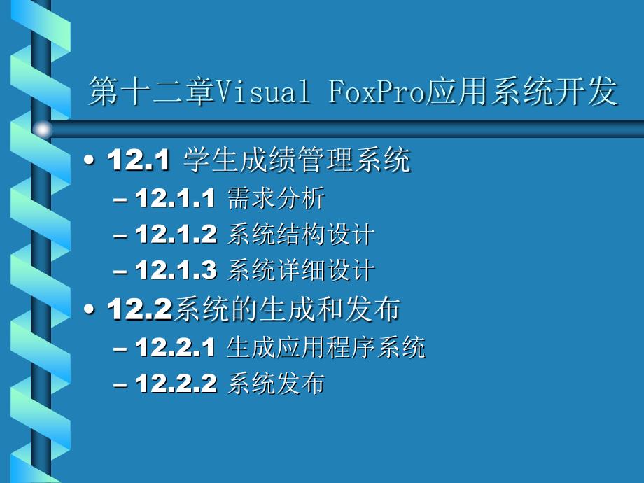 《Visual FoxPro程序设计及其应用系统开发》电子教案 第12章Visual FoxPro应用系统开发_第2页