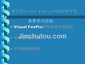 《Visual FoxPro程序设计及其应用系统开发》电子教案 第12章Visual FoxPro应用系统开发
