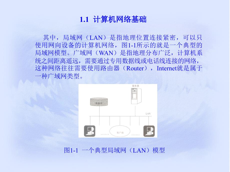 《网站建设原理与实践》电子教案 第1章  网络技术基础_第2页