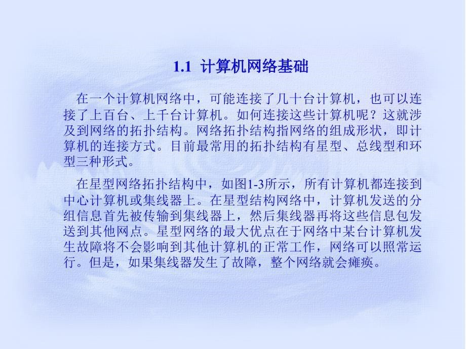 《网站建设原理与实践》电子教案 第1章  网络技术基础_第5页