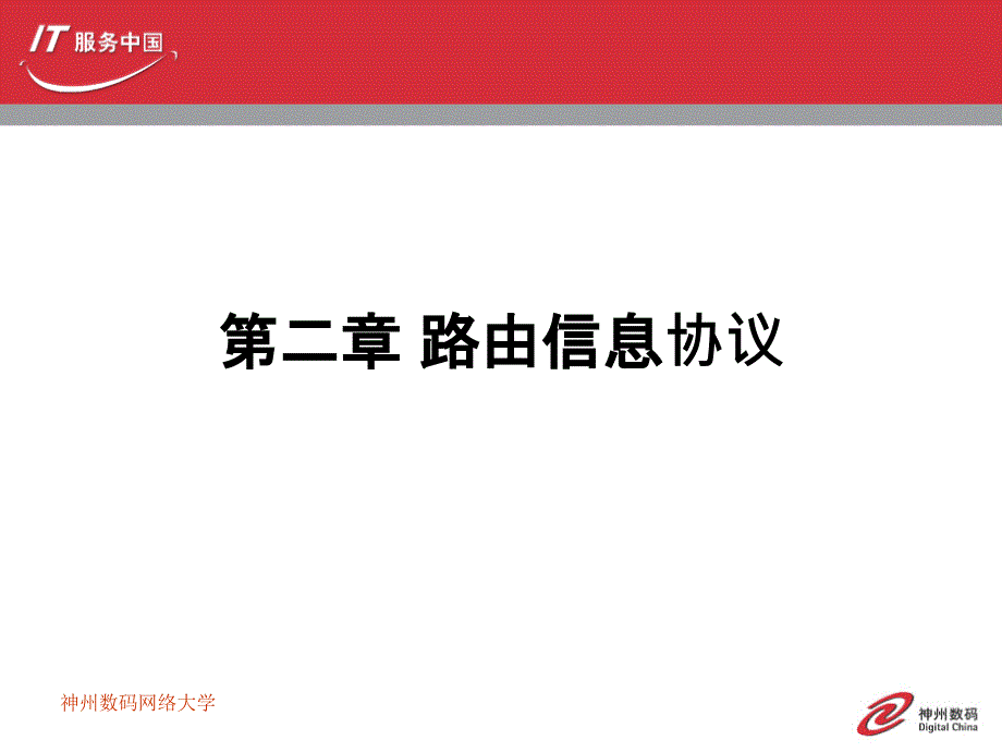 创建高级路由型互联网 教学课件 ppt 作者 程庆梅 第二章 路由信息协议（RIP）_第1页