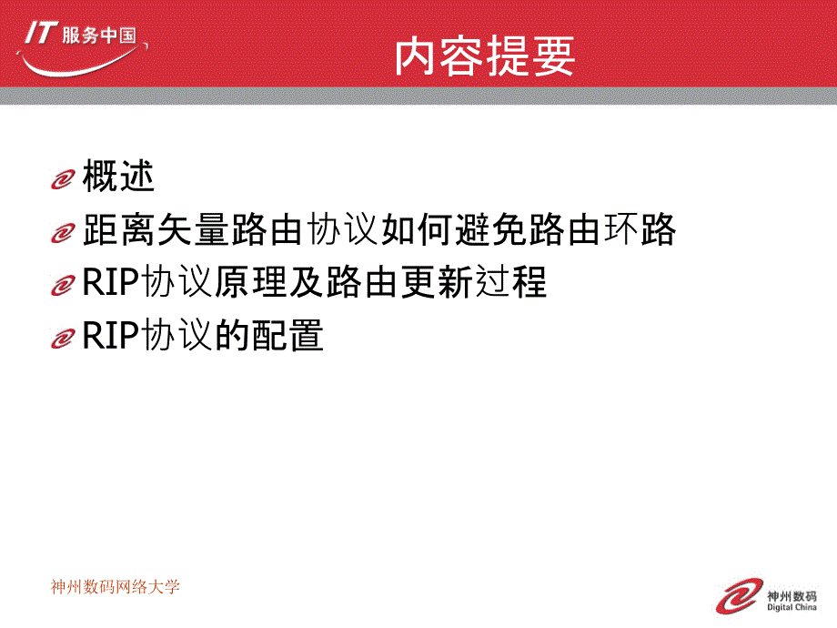 创建高级路由型互联网 教学课件 ppt 作者 程庆梅 第二章 路由信息协议（RIP）_第2页