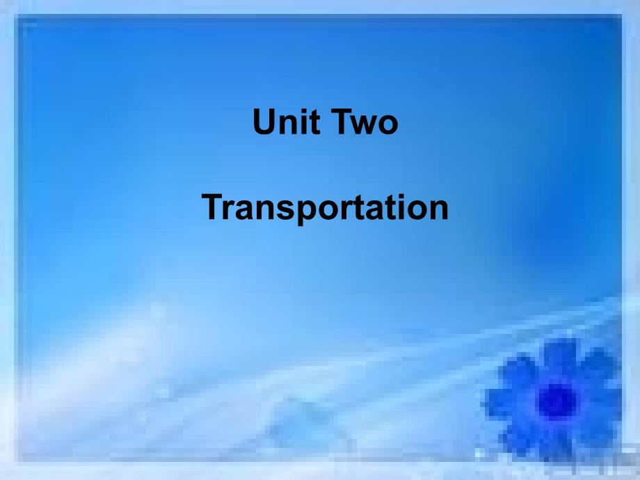 物流英语 教学课件 ppt 作者  刘晶璟 熊秀琼 unit two（Transportation）_第1页