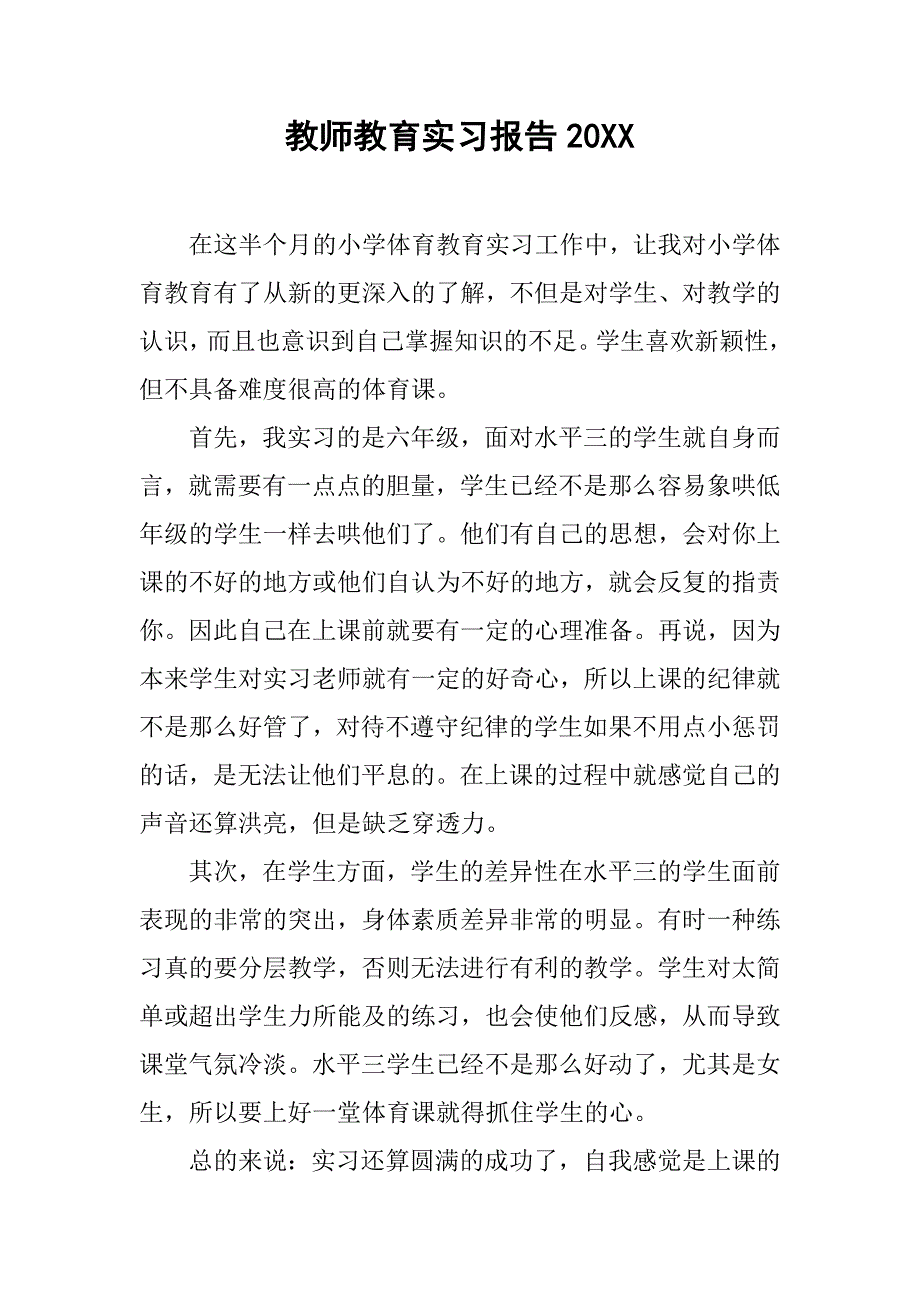 教师教育实习报告20xx_第1页