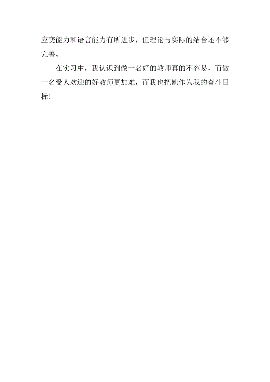 教师教育实习报告20xx_第2页