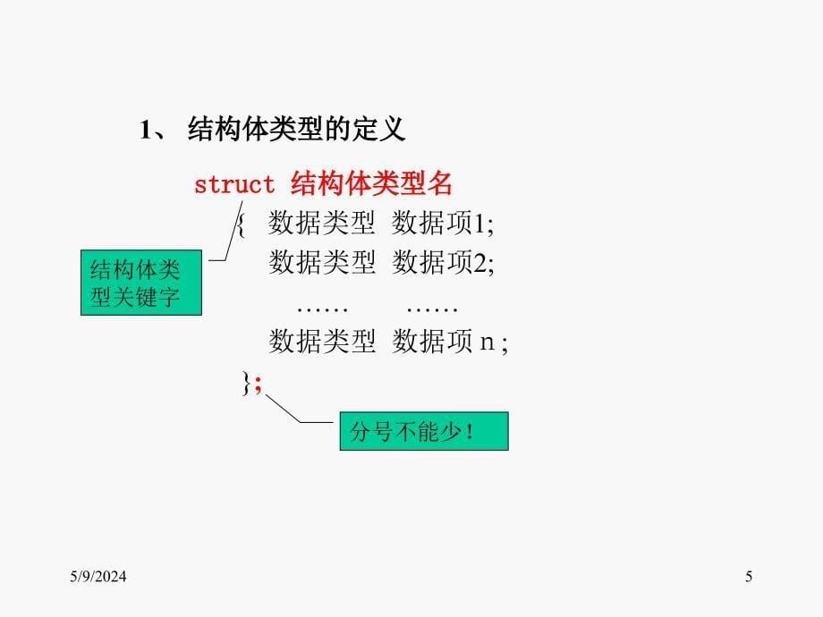 《C语言程序设计教程(第二版)》-徐新华-电子教案 第10章 结构类型_第5页