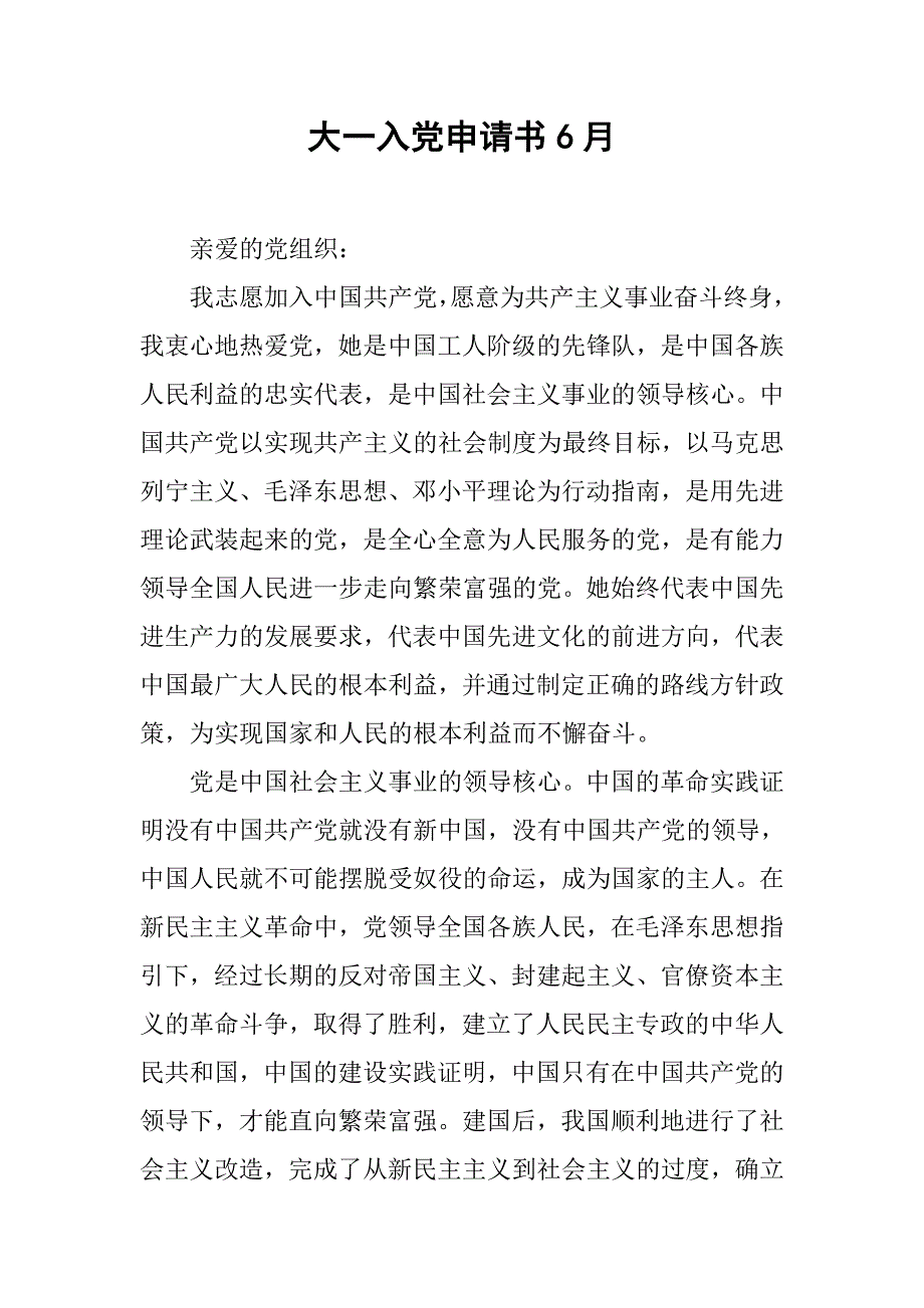 大一入党申请书6月_第1页