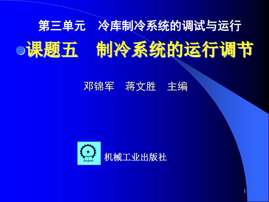 冷库的安装与维护 教学课件 ppt 作者 邓锦军 5  《冷库的安装与维护》    第三单元  课题五   制冷系统的运行调节_第1页