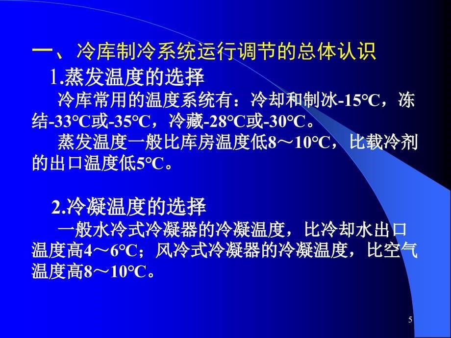 冷库的安装与维护 教学课件 ppt 作者 邓锦军 5  《冷库的安装与维护》    第三单元  课题五   制冷系统的运行调节_第5页