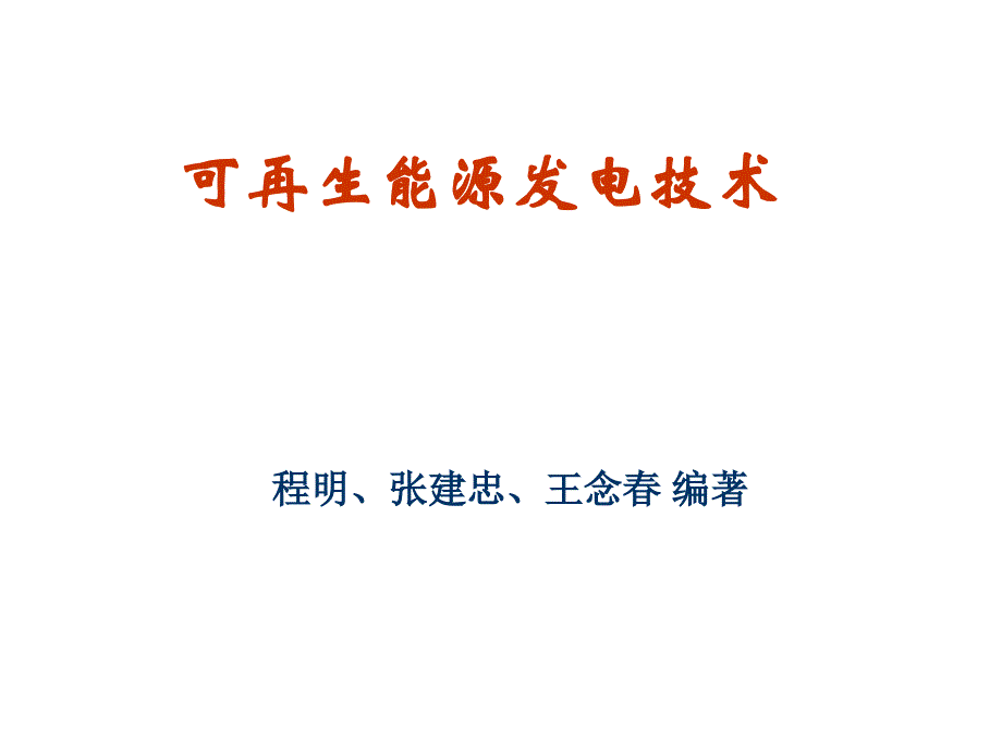 可再生能源发电技术 教学课件 ppt 作者 程明 第6章 地热发电_第1页