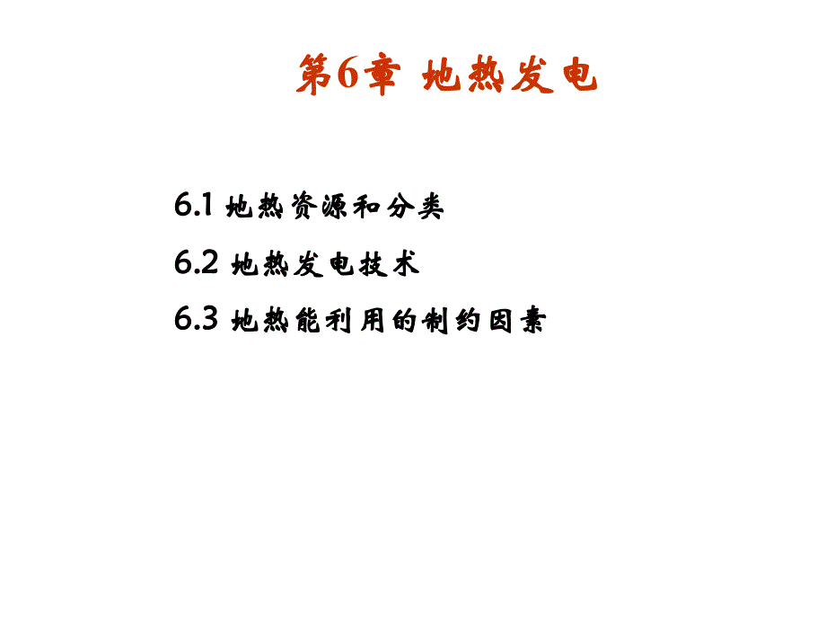 可再生能源发电技术 教学课件 ppt 作者 程明 第6章 地热发电_第2页