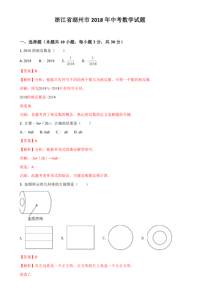 2018年浙江省湖州市中考数学试题含答案解析_第1页