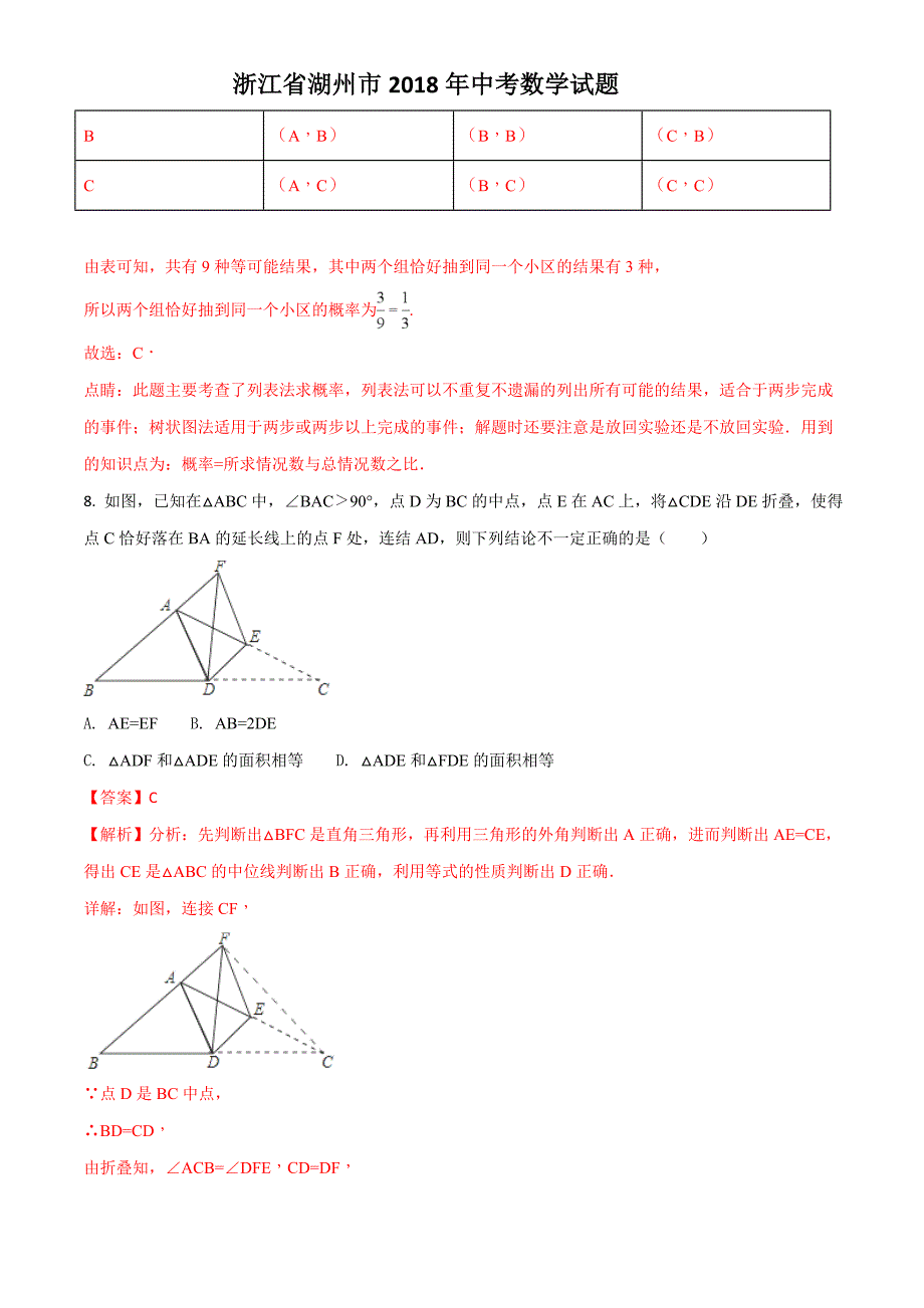 2018年浙江省湖州市中考数学试题含答案解析_第4页