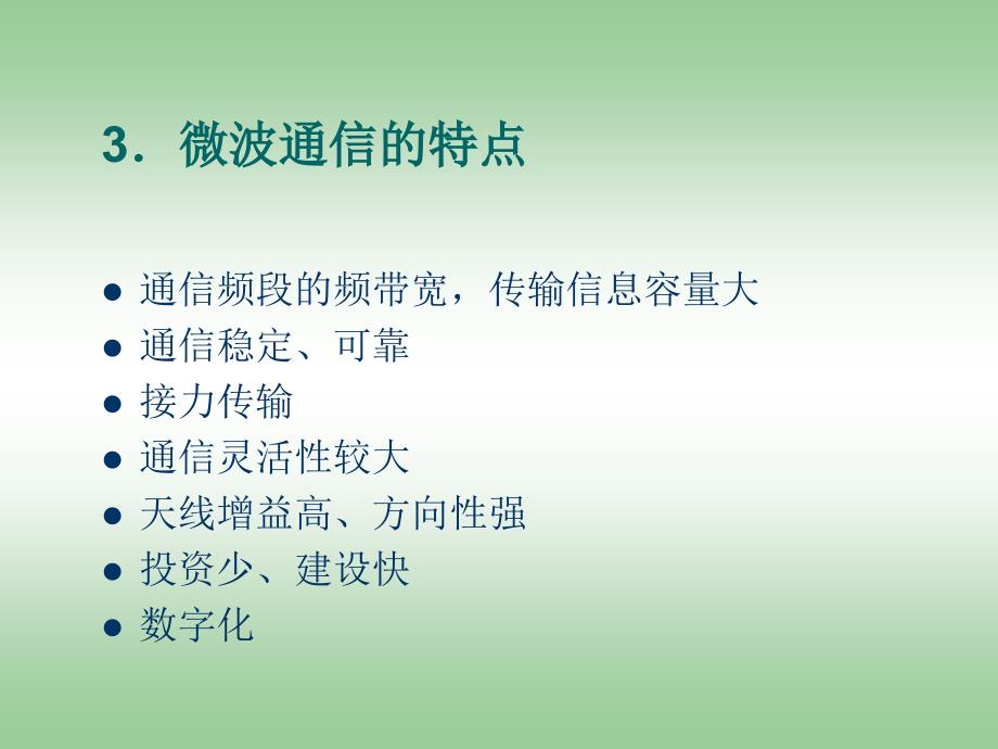 现代通信技术 第2版  普通高等教育“十一五”国家级规划教材  教学课件 ppt 孙青华 第七章 微波通信和卫星通信_第4页