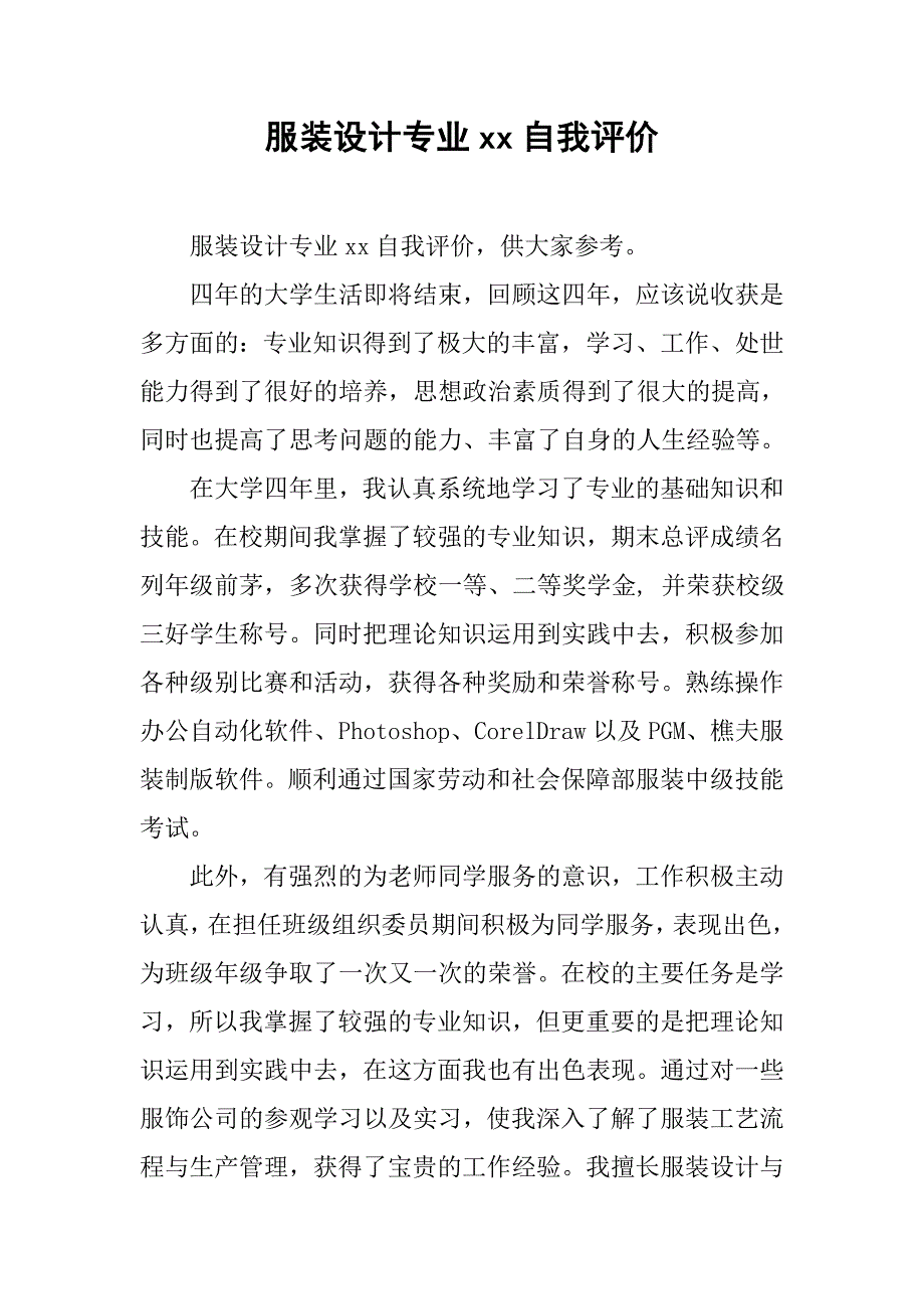 服装设计专业xx自我评价_第1页