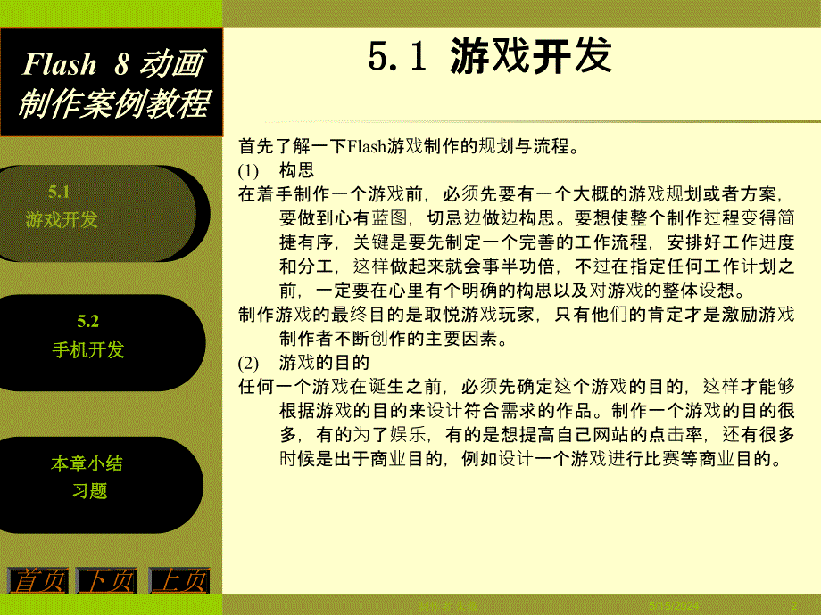 Flash 8动画制作案例教程 教学课件 ppt 作者 朱薇 等 第5章 项目开发_第2页