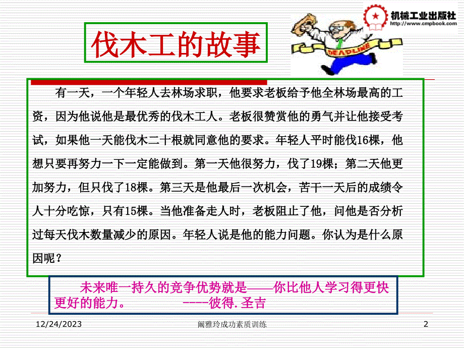 大学生成功素质训练 教学课件 ppt 作者 阚雅玲 张强 第一章成功素质概述_第2页