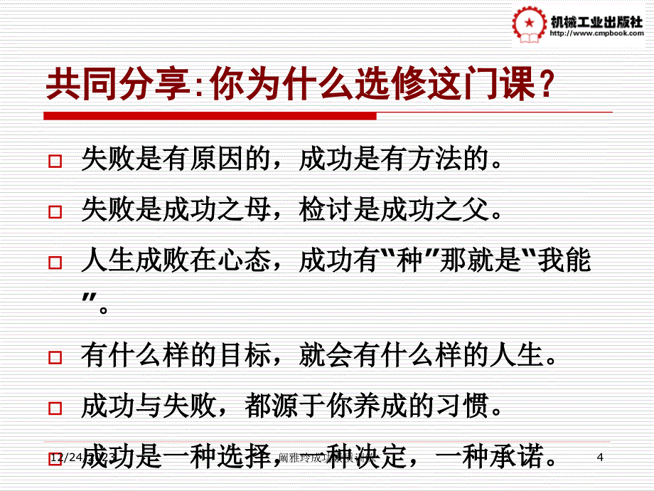 大学生成功素质训练 教学课件 ppt 作者 阚雅玲 张强 第一章成功素质概述_第4页