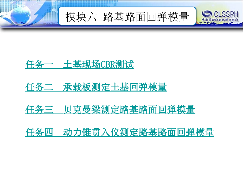 公路工程现场测试技术 教学课件 ppt 作者 王晖 模块六  路基路面回弹模量_第1页