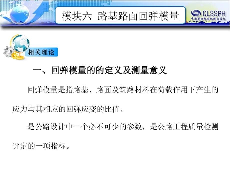 公路工程现场测试技术 教学课件 ppt 作者 王晖 模块六  路基路面回弹模量_第5页