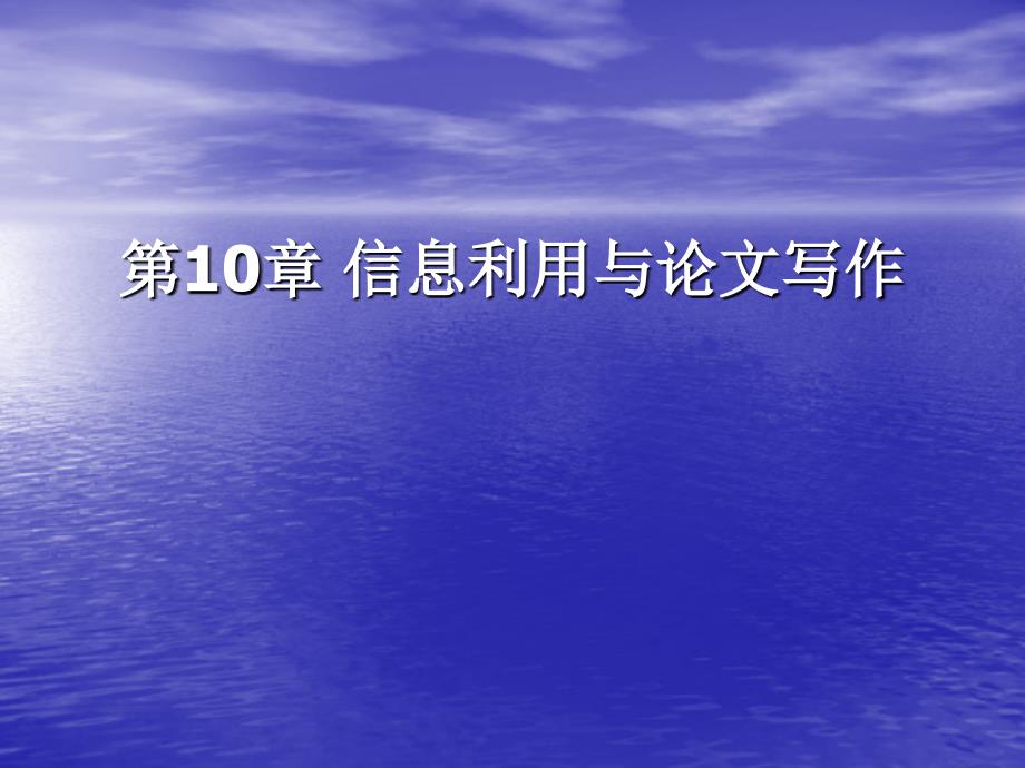 07209-7 网络信息资源检索 丁伟奉 第10章 信息利用与论文写作 _第1页