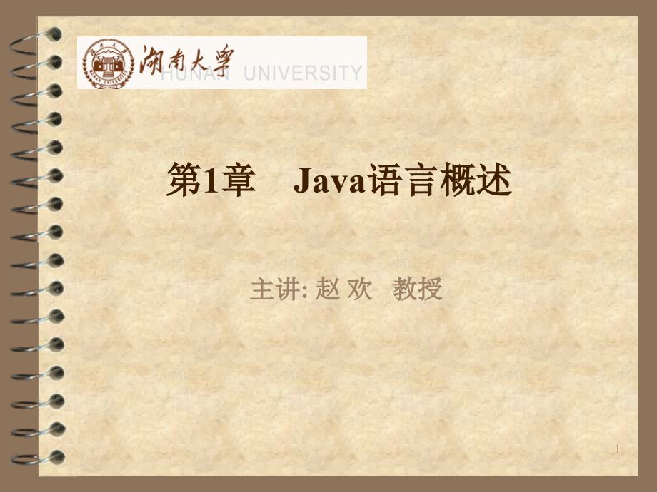 《Java程序设计实用教程》-赵欢-电子教案 第1章 Java概述_第1页